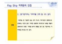 FlagShip 마케팅과 부동산-10
