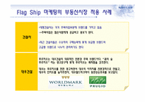 FlagShip 마케팅과 부동산-13