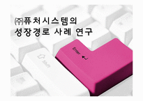 [조직관리론] ㈜퓨처시스템의 성장경로 사례 연구-1