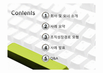 [조직관리론] ㈜퓨처시스템의 성장경로 사례 연구-2