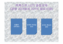 [조직행동] 제록스의 LUTI 교육훈련-10