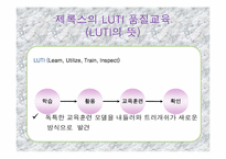 [조직행동] 제록스의 LUTI 교육훈련-11
