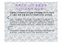 [조직행동] 제록스의 LUTI 교육훈련-12