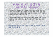 [조직행동] 제록스의 LUTI 교육훈련-13