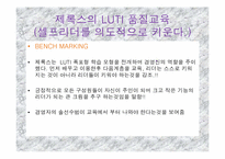 [조직행동] 제록스의 LUTI 교육훈련-16