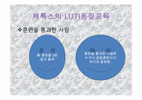 [조직행동] 제록스의 LUTI 교육훈련-17