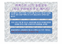 [조직행동] 제록스의 LUTI 교육훈련-19