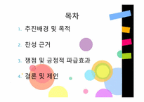 한중 FTA(찬성의견)-3