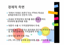 한중 FTA(찬성의견)-10