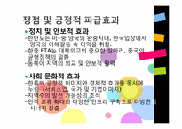 한중 FTA(찬성의견)-16