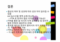 한중 FTA(찬성의견)-18