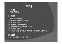 [마케팅전략론] 시장지향성 - 이마트 vs 홈플러스-2