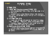[마케팅전략론] 시장지향성 - 이마트 vs 홈플러스-6