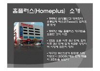 [마케팅전략론] 시장지향성 - 이마트 vs 홈플러스-11