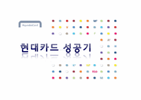 [마케팅전략] 현대카드 성공기-1
