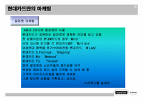 [마케팅전략] 현대카드 성공기-20