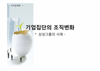 [조직설계론] 기업집단의 조직변화 -삼성그룹의 사례-1