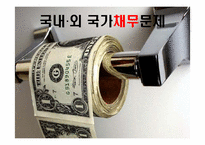 국내,외 국가채무문제-1