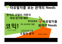 영화 `구타유발자들`실패사례 분석-4