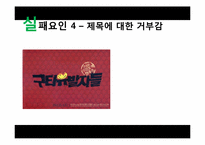 영화 `구타유발자들`실패사례 분석-8