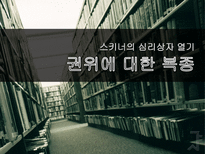 [조직행동] 권위복종-1