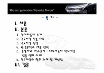 [다국적기업론] 현대자동차의 인도 시장 진출-2