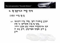 [다국적기업론] 현대자동차의 인도 시장 진출-14