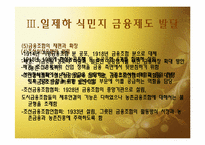 [한국 경제사] 일제하 식민지 금융-7