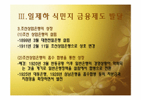 [한국 경제사] 일제하 식민지 금융-9