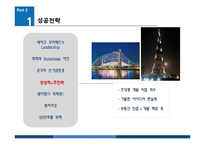 [국제기업환경] 두바이 화려한 성공과 좌절 그리고 현재-13