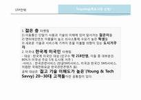 SK Telecom 국제마케팅 전략 -힐리오(helio) 사례-15