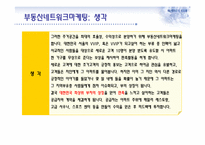 부동산네트워크 마케팅-14