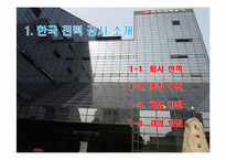 조직행동론에 비춰본 한국전력공사-3