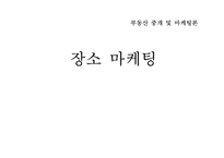 장소 마케팅과 부동산-1