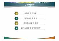 [조직행동론] 집단역학과 팀워크-2