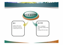[조직행동론] 집단역학과 팀워크-3