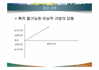 [조직행동론] 집단역학과 팀워크-18
