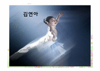 김연아 마케팅 레포트-1