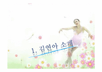 김연아 마케팅 레포트-4