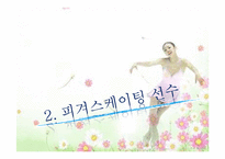 김연아 마케팅 레포트-7