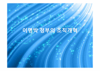 이명박 정부의 조직개혁-1