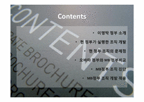 이명박 정부의 조직개혁-2