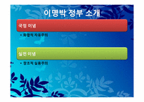 이명박 정부의 조직개혁-4