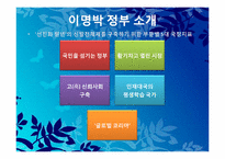 이명박 정부의 조직개혁-5