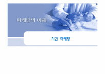 시간(time)마케팅과 부동산-1