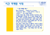 시간(time)마케팅과 부동산-3