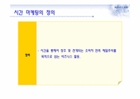 시간(time)마케팅과 부동산-4