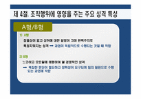 [조직행동론] 성격-12