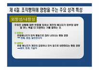 [조직행동론] 성격-13