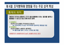[조직행동론] 성격-14